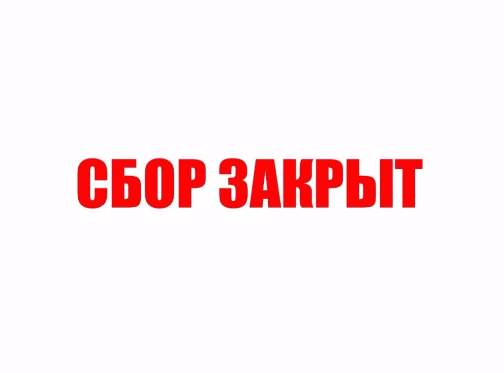 СБОР ЗАКРЫТ !!!